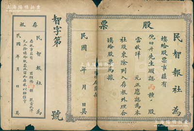 民國早期“民智報社”股票，丙種股未填用帶存根，票上股東乃北洋軍閥倪嗣沖之子倪幼丹（金城銀行大股東，以善投資而著稱），背列招股章程；安徽老股票之罕見品，中斷，六成新