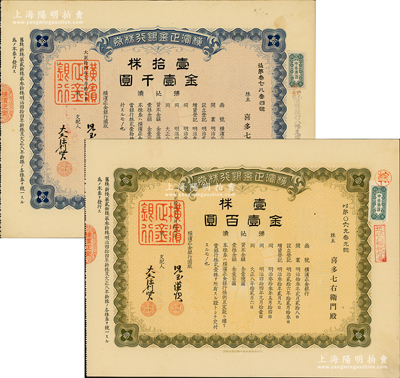 大正拾四年（1925年）橫濱正金銀行株券共2張全套，詳分：壹株金壹百圓、壹拾株金壹千圓，由同一股東所承購，屬中國著名外商銀行之老股票；該行成立於1880年，是清末以來日本帝國主義專為從事對華經濟侵略的重要金融機構，后於1946年被盟軍統帥部命令解散；少見，有水印，九成新