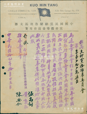 民國拾七年（1928年）“中國國民黨駐秘魯利馬支部黨務指導委員會”通告1份，事為“奉中國國貨銀行籌備委員會函開，經本會第23次常務會議決議，將原函在《民醒日報》登載，竭力提倡募股，股票以國幣百元為整股、十元為分股，一次繳清”等情，內容極為精彩，由常務委員陳安仁（東莞籍僑領）等簽名；此乃中國國貨銀行初創之時在海外華僑處募集股本之歷史實證，極富史料研究價值，八五成新