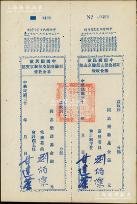 民國三十年（1941-）中國國民黨駐秘魯總支部秘京支部“基金收條”，未填用附存根，上印“中國國民黨黨員守則”12條，由常務委員劉炳燦等簽名，且蓋有官印；此種國民黨海外黨部“基金”之實物頗為特殊，九成新