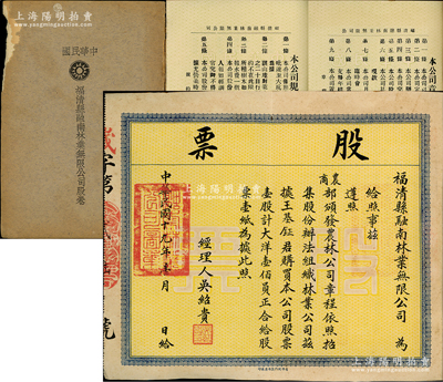 《中華民國福清縣融南林業無限公司股卷》1冊，內含：民國十九年（1930年）福清縣融南林業無限公司股票1張，壹股計大洋壹佰員；另印有公司章程、所有股東姓名及股額、公司規約等，內容極為詳盡；此股票風格與眾不同，集合股票、章程、股東名錄、規約于一體，堪稱中國老股票之別致佳品，迄今或屬僅見，八成新，敬請預覽和重視