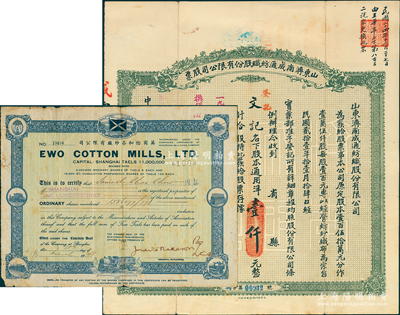 民國紡織業老股票2種，詳分：1932年山東濟南成通紡織股份有限公司股票，拾股計壹仟元；1948年英商怡和各紗廠有限公司股票100股；七至八成新