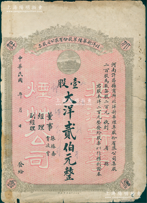 民國早期·北洋新華煙草股份有限公司股票，壹股計大洋貳伯元，背印章程；該公司位于河南許昌縣，自1913年英美煙公司在許昌試種美種烤煙成功后，許昌已成為全國三大烤煙產區之一；少見且屬首度公諸于陽明，七五成新