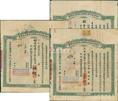民國貳拾壹年（1932年）山東濟南成通紡織股份有限公司股票共3種，詳分：叁股計叁佰元、五股計伍佰元、拾股計壹仟元，屬山東著名民族企業，整體約七成新，敬請預覽