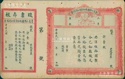 民國年（山東）青島三陽樓股份有限公司股票，壹股共洋伍拾圓，上印三羊商標圖（寓意“三陽開泰”），未填用附存根；三陽樓乃青島久負盛名之老字號飯店，址設膠州路，尤其在1930年代被評為青島十大“第一等菜館”之一，與順興樓、亞東飯店等齊名；少見，八成新