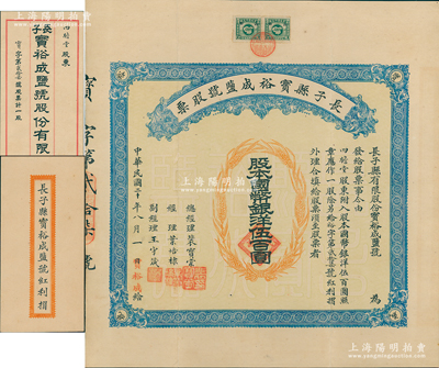 民國二十年（1931年）長子縣寶裕成鹽號股票，壹股計國幣銀洋伍百圓，山西省老股票，票上股東四瞻堂即為國民黨政要賈景德（“山西王”閻錫山終身的秘書長）家族之堂號，附帶有原封套和息摺，少見，八五成新