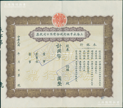 民國年（1931-）上海永亨銀行股份有限公司股票，棕色版，屬未填用發行之票樣；此乃老上海著名之商業銀行，創立于1918年，址設寧波路興隆里口；中國銀行業老股票之珍罕品，乃屬首度公開面世，九成新，值得珍視和推重