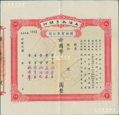 民國年（1947-）上海永亨銀行股份有限公司股票，紅色版，屬未填用發行之票樣，由董事長施肇基（近代著名外交家）、董事盧澗泉（即交通銀行董事長盧學溥）、施丙之（即施肇基胞弟施肇祥，曾任前清度支部造幣廠總機器師）、陸書臣（上海錢業巨子、順康錢莊經理）、施博群（四行儲蓄會副經理）署名；此乃老上海著名之商業銀行，創立于1918年，址設寧波路興隆里口；中國銀行業老股票之珍罕品，乃屬首度公