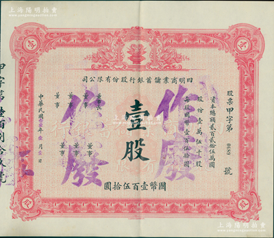 民國念壹年（1932年）四明商業儲蓄銀行股份有限公司股票，壹股計國幣壹百伍拾圓，上印聚寶盆圖，屬未發行之存檔票樣；該行創立于清光緒三十四年（1908年），民國時期位居八大商業銀行之一，歷史意義厚重；中國銀行業老股票之珍罕名品，九成新