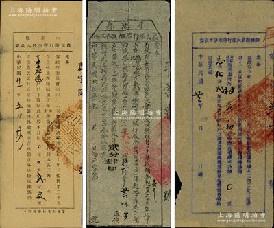 民國廿一年（1932年）浙江省各縣農民銀行股款收據共3種不同，內含：平湖縣民銀行帶征股本收據（股本洋貳分肆厘）、永嘉縣農民銀行帶征股本收據（股本銀貳分五厘）、余姚縣農民銀行帶征股本收據（股本銀壹角伍分貳厘）各1枚，均蓋有縣政府大印；此三家銀行均經省政府會議決議核準，其股份由縣政府指令與田賦項下帶征掛鉤，其形式極為特殊，少見，七至八成新
