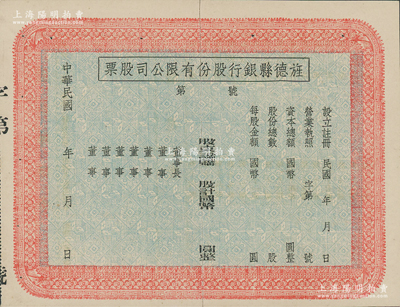 民國年（安徽）旌德縣銀行股份有限公司股票，未填用發行；此種縣銀行老股票為近年之新發現，少見，中裂背有貼痕，八成新