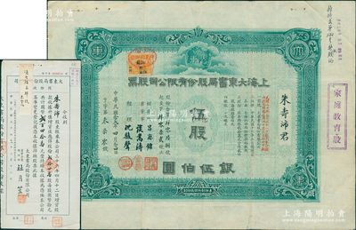 民國念貳年（1933年）上海大東書局股份有限公司股票，伍股計銀伍伯圓，由董事呂慶鏞、談嵩濤、經理沈駿聲署名，且右邊側蓋有“家庭教育股”戳記；另附同一股東朱壽沛氏1947年升值增資股款收據1枚，貳拾肆萬股計國幣貳百四拾萬元，由董事長兼總經理杜月笙簽名；大東書局是中國近代文化史上第四大出版社，1916年創(chuàng)辦于上海，出版過一系列高水準的圖書，且曾承印過法幣、印花稅票和第一版人民幣等，
