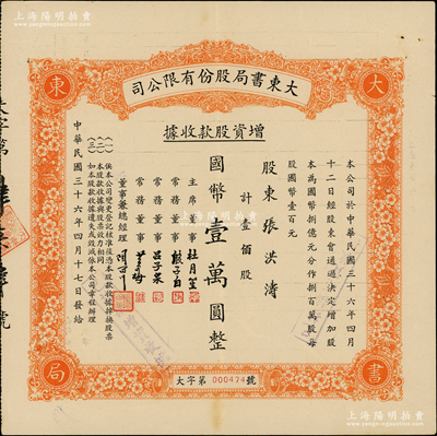 民國三十六年（1947年）大東書局股份有限公司增資股款收據，桔色壹佰股計國幣壹萬圓，票上由主席董事杜月笙、常務董事殷子白、呂子泉、黃谷梅、總經理陶百川簽名；大東書局乃1916年創(chuàng)辦于上海，出版過一系列高水準的圖書，且曾承印過法幣、印花稅票和第一版人民幣等，是民國家喻戶曉的第四大出版社；罕見，且屬首度公諸于陽明，八五成新