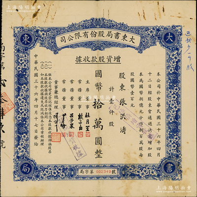 民國三十六年（1947年）大東書局股份有限公司增資股款收據，藍色壹仟股計國幣拾萬圓，票上由主席董事杜月笙、常務董事殷子白、呂子泉、黃谷梅、總經理陶百川簽名；大東書局乃1916年創(chuàng)辦于上海，出版過一系列高水準的圖書，且曾承印過法幣、印花稅票和第一版人民幣等，是民國家喻戶曉的第四大出版社；罕見，且屬首度公諸于陽明，八成新