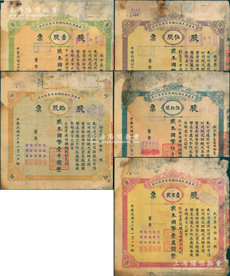 民國廿三年（1934年）石家莊大興紡織股份有限公司股票共5種大全套，詳分：壹股計國幣壹百圓、伍股計國幣伍百圓、拾股計國幣壹千圓、伍拾股計國幣伍千圓、壹百股計國幣壹萬圓；該廠始建于1921年，是石家莊第一家大型紡織工業(yè)，歷史底蘊厚重；少見品，六至七成新，敬請預覽