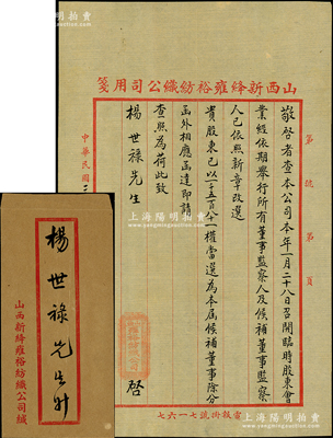 民國二十六年（1937年）山西新絳雍裕紡織公司致“股東楊世祿”公函1則，事為“召開臨時股東會，業(yè)已依期舉行，所有董事、監(jiān)察人及候補董事等已依照新章改選”，及通知楊世祿“以1581權當選為本屆候補董事”等情；該公司有老股票存世，此函可適用于輔助收藏或展覽，保存甚佳，附帶原封套，敬請預覽