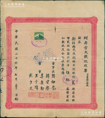 民國二十六年（1937年）阿房宮大戲院股票，貳股計洋伍拾圓，該戲院乃民國時代西安最著名的影院，一直延續(xù)至今，頗具時代之記憶；此為阿房宮大戲院之第一版老股票，首度公諸于陽明拍賣（注：先前拍賣者均為1942年棕色國幣版股票），珍罕，七五成新