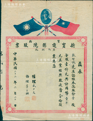 民國三十三年（1944年）寶雞·新寶電影院股票，壹股計國幣壹千元，上印孫中山像和雙旗；該電影院實由西安阿房宮大戲院所開設，票上經理武少文、協理李子輔即為阿房宮大戲院之董事；陜西省老股票之罕見品，近八成新