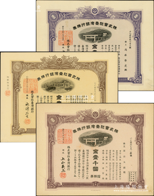 株式會社臺灣銀行拾株券金壹千圓共3種不同，分別發(fā)行于1940年、1943年和1945年，且顏色各異，均有水印，少見，九至九五成新