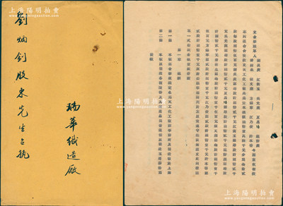 老上海傳統股份合同2冊，詳分：①1939年《天工化工廠合夥議單》1冊，該廠資本國幣16000元，由潘林生等人合資創(chuàng)設，其末頁批有1942年增資記錄；②1950年《瑞華織造廠合夥契約》1冊，其資本總額人民幣5600萬元，專以制造內衣服裝及針織品為業(yè)；此2冊內中均詳列各股東出資數額、公議條款等情，內涵豐富，保存尚佳，敬請預覽