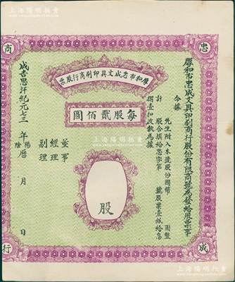 成吉思汗紀元七三 年（1941-45）厚和市忠成文具印刷商行股票，未填用（每股貳佰圓），屬昔年晉商在呼和浩特（即原綏遠省會歸綏）所發(fā)行；此種內蒙古老股票存世少見，且屬首度公諸于陽明，八五成新