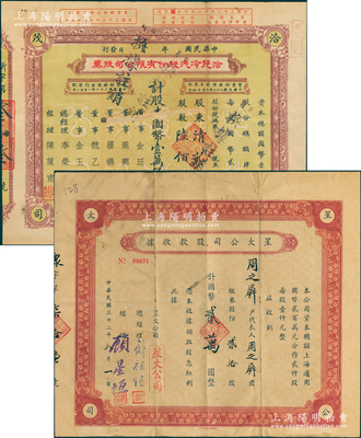上海老股票2種，詳分：1943年星大公司股款收據，貳拾股計國幣貳萬圓，總經理薛祖恒為近代著名企業(yè)家；1944年洽茂冷汽股份有限公司股票，陸佰股計壹萬伍仟圓，董事金廷蓀為青幫聞人；七至八成新