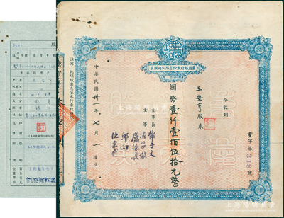 民國卅一年（1942年）重慶銀行股份有限公司股票，面額國幣壹仟壹佰伍拾元（每股伍拾元），附帶有1956年股東身份證明書及股權登記表各1張，八成新