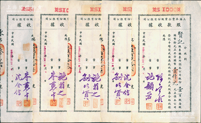 民國卅二年（1943年）上海永豐企業(yè)股份有限公司股款收據共5枚不同一套，內含壹百股計國幣壹仟元4種、伍百股計國幣伍千元1種，其票上董事簽名各不相同，分別有施省之、施韻若、舒昭賢、沈金信、陳寶古、朱黃生等，八至九成新