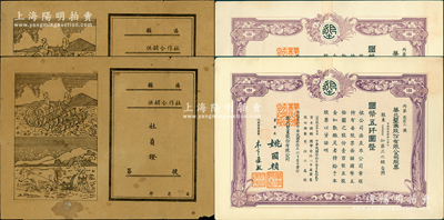 民國和解放區(qū)老股票共4枚，詳分：1941年華北墾業(yè)股份有限公司股票共2枚，面額均為壹百股計國幣五仟圓；（山東解放區(qū)）供銷合作社社員證（即股票）共2枚，空白未填用，上印農耕圖，背印社員公約等，極富時代特色；七至九成新