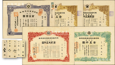 日本股票5種，均為發(fā)行之“第壹號”券，詳分：1943年越南通運株式會社株券，拾券金五百圓；株式會社渥美屋紙店株券1948年百株券金五仟圓、1949年五百株券金貳萬五千圓、1951年五百株券金貳萬五千圓、1954年百株券金五仟圓；日本回流品，八五成新