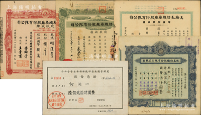 老上海紡織業(yè)老股票5種，詳分：1943年統益紡織公司伍佰股；美綸毛紡織染廠股款收據1945年壹萬股、1947年肆萬捌仟股；1947年大光明毛紡織染廠股款收據捌千股；1958年公私合營永安棉紡織印染廠股份憑證624元；七至九成新