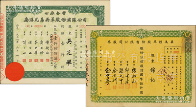 老上海煙草公司老股票2種，詳分：1944年華美煙草股份有限公司股票，伍佰股計國幣伍仟圓；1954年公私合營南洋兄弟煙草公司股票，壹仟股計人民幣壹仟陸佰萬元，此大面額流通票較少見；八至九五成新