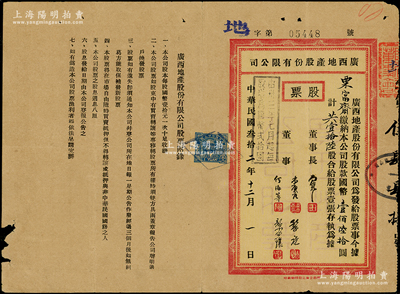 民國叁拾二年（1943年）廣西地產股份有限公司股票，壹拾陸股計國幣壹佰陸拾圓，背印股息紅利登記表，廣西省老股票存世頗為少見，七五成新
