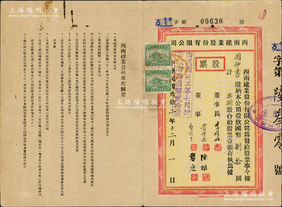 民國叁拾二年（1943年）西南建業(yè)股份有限公司股票，捌股計國幣捌拾圓，票上由董事長李任仁（曾任廣西教育廳長、參議長）、董事黃鍾岳（財政廳長兼廣西銀行行長）等署名；廣西老股票之稀見品，亦屬首度公諸于陽明，八成新
