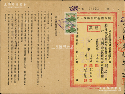 民國叁拾二年（1943年）廣西銀行股份兩合公司股票，捌股計國幣捌拾圓，背印股息紅利登記表；此乃新桂系創(chuàng)辦的省銀行，歷史意義厚重，少見且屬首度公諸于陽明，八成新