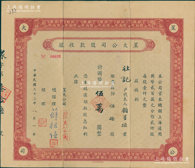 民國三十二年（1943年）星大公司股款收據，伍拾股計國幣伍萬圓，上海老股票；該公司總經理薛祖恒氏為近代著名企業家，八成新