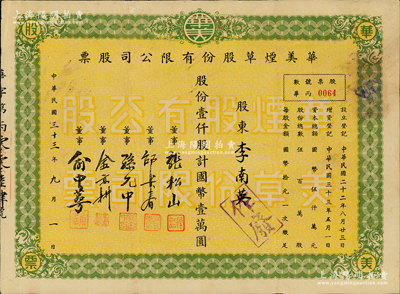 民國三十三年（1944年）華美煙草股份有限公司股票，壹仟股計國幣壹萬圓，八成新