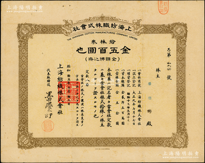 昭和拾九年（1944年）上海紡織株式會社株券，拾株券金五百圓，屬老上海日商企業，此股票亦在上海印制，少見，八成新