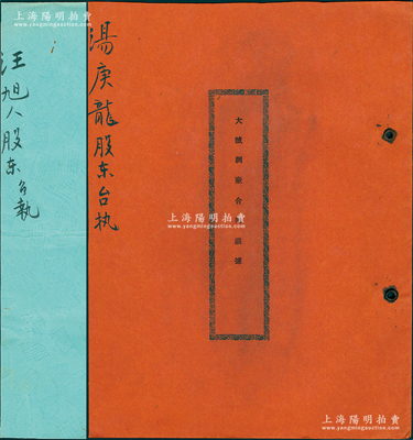 上海《大誠綢廠合同議據》共2冊不同，分別訂立于1944年（時資本國幣6980萬元）和1950年（時資本人民幣22.26億元），該廠由宋保林、楊為群等人所創立，內中詳列各股東出資數額、公議條款等情；此種傳統股份式股份合同內涵豐富，保存甚佳，敬請預覽