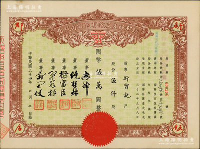 民國三十四年（1945年）新都飯店股份有限公司股票，伍仟股計國幣伍萬圓，該飯店由“老上海四大百貨之一”新新公司所創辦，故票上董事姓名亦與新新公司股票類同；其址設南京路，昔年因舉辦杜月笙長子杜維藩婚宴而聞名一時；少見，八五成新