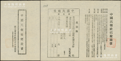 民國三十五年（1946年）中國民報社認股書1張，未填用（每股國幣壹萬元），上印招股簡章，由南京·國父實業計劃研究分會（闡揚三民主義）制發，少見，八五成新