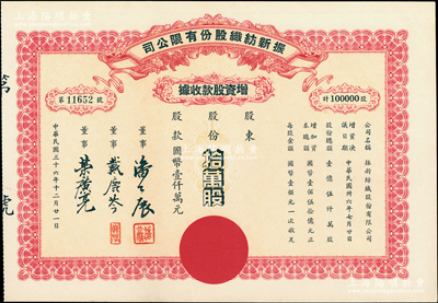 民國三十六年（1947年）振新紡織股份有限公司增資股款收據，拾萬股計國幣壹仟萬元；該公司為榮氏家族企業，票上董事潘公展曾任上海《晨報》社長、《申報》董事長、國民黨中央宣傳部副部長等職，九成新
