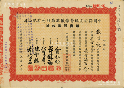 民國三十六年（1947年）中國保安玻璃醫學儀器廠股份有限公司增資股款收據，柒百五拾股計國幣柒仟伍百元，票上董事長俞松筠乃上海名醫（陳果夫外甥，曾任上海市衛生局長），而董事許曉初乃著名實業家（曾創辦40余家企業，1949年赴臺后，在臺灣工商界亦久負盛名），八成新