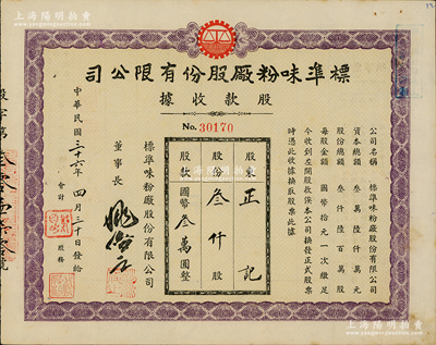 民國三十六年（1947年）標準味粉廠股份有限公司股款收據，叁仟股計國幣叁萬圓，此乃老上海著名味精廠，以生產久味一、鮮大王味精而著稱，九成新