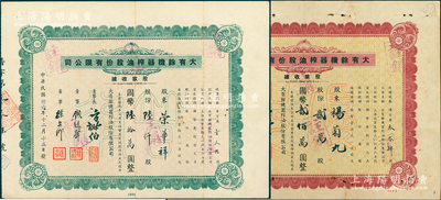 民國卅六年（1947年）大有余機器榨油股份有限公司股款收據2種，詳分：棕色優先股貳萬股計國幣貳佰萬圓、綠色普通股陸仟股計國幣陸拾萬圓；該公司乃近代著名之民族工業，其董事長方椒伯氏乃民國工商業巨子（曾任旅滬寧波同鄉會會董、上海華商證券交易所董事等職）、董事錢遠聲氏乃上海錢莊業巨子；八成新