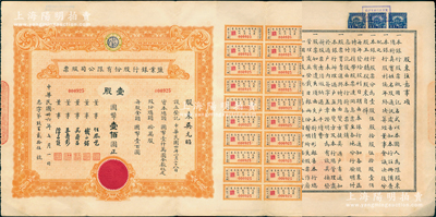 民國卅六年（1947年）鹽業銀行股份有限公司股票，壹股計國幣壹佰圓（此乃實用票），票上董事由任鳳苞（著名銀行家、藏書家，曾任該行董事長）、錢永銘（著名銀行家，曾任交通銀行董事長）、吳鼎昌（民國政要，著名銀行家，曾任中國銀行首任總裁）、王壽彭（時任鹽業銀行總經理）、陳亦侯（鹽業銀行天津分行經理）署名，而承購股東吳元昭則為吳鼎昌之女；該行由袁世凱表弟、張伯駒之父張鎮芳氏所創辦，一度