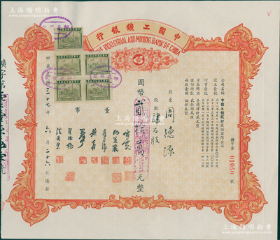 民國三十六年（1947年）中國工礦銀行股票，肆佰股計國幣貳拾萬元；此乃民國著名之商業銀行，少見，九五成新