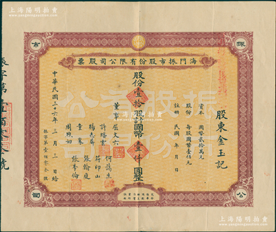 民國三十六年（1947年）海門振市股份有限公司股票，壹拾股計國幣壹仟圓；此海門乃今浙江臺州市椒江區，票上董事屈文六，即為民國初期之浙江都督屈映光氏；少見，八成新