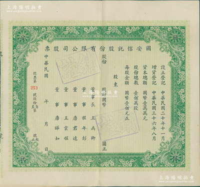 民國年（1947-）國安信托股份有限公司股票，屬未填用發行之票樣，由董事長王禹卿（近代著名實業家、無錫蠡園主人）、董事程年彭（曾任中華銀行、章華毛紡廠總經理）、唐君遠（無錫巨商、香港前財政司長唐英年祖父）、王云程（無錫實業家王堯臣之子、王禹卿之侄、榮宗敬女婿）、唐曄如（無錫實業家唐保謙之子）署名；此乃民國時期中國僅有的15家信托公司之一，成立于1928年，址設上海江西中路321