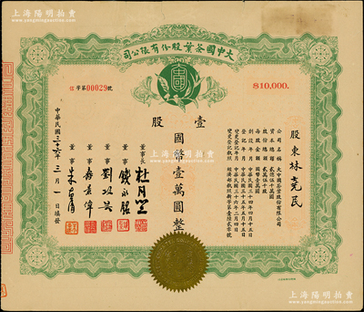 民國三十六年（1947年）大中國茶葉股份有限公司股票，壹股計國幣壹萬圓，票上由董事長杜月笙（上海灘“三大亨”）、董事錢永銘（著名銀行家，曾任交通銀行董事長）、劉攻蕓（曾任財政部長、中央銀行總裁）、壽景偉（著名經濟學者，即該公司總經理）等簽名，內有水印，少見，背有貼痕，近八成新